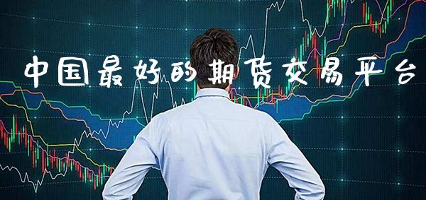 中国最好的期货交易平台_纳指直播_第1张_期货投资网 中国最好的期货交易平台_https://www.cqckcrrc.com_纳指直播_第1张