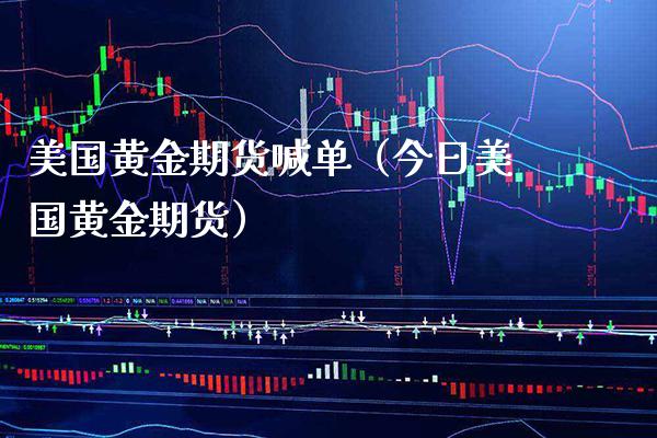 美国黄金期货喊单(今日美国黄金期货)_黄金期货_第1张_期货投资网 美国黄金期货喊单(今日美国黄金期货)_https://www.cqckcrrc.com_黄金期货_第1张