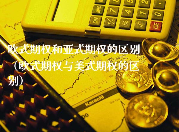 欧式期权和亚式期权的区别(欧式期权与美式期权的区别)_黄金期货_第1张_期货投资网 欧式期权和亚式期权的区别(欧式期权与美式期权的区别)_https://www.cqckcrrc.com_黄金期货_第1张