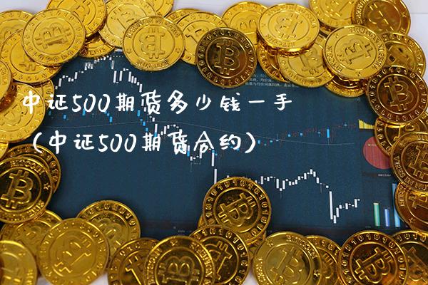 中证500期货多少钱一手(中证500期货合约)_黄金期货_第1张_期货投资网 中证500期货多少钱一手(中证500期货合约)_https://www.cqckcrrc.com_黄金期货_第1张