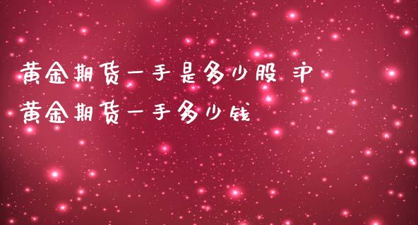 黄金期货一手是多少股 沪黄金期货一手多少钱_道指直播_第1张_期货投资网 黄金期货一手是多少股 沪黄金期货一手多少钱_https://www.cqckcrrc.com_道指直播_第1张