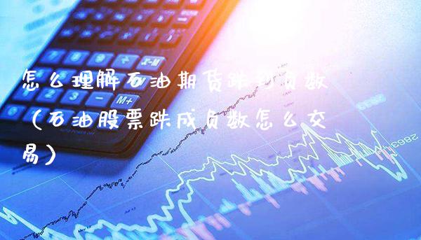 怎么理解石油期货跌到负数（石油股票跌成负数怎么交易）_https://www.cqckcrrc.com_黄金期货_第1张