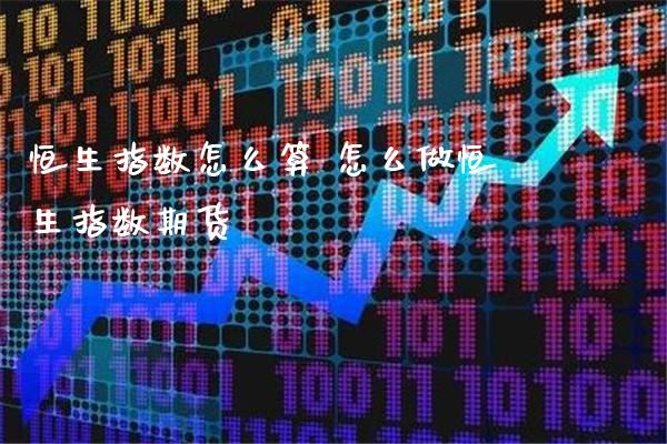 恒生指数怎么算 怎么做恒生指数期货_https://www.cqckcrrc.com_恒生指数_第1张