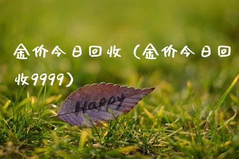 金价今日回收(金价今日回收9999)_纳指直播_第1张_期货投资网 金价今日回收(金价今日回收9999)_https://www.cqckcrrc.com_纳指直播_第1张