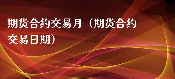 期货合约交易月（期货合约交易日期）_https://www.cqckcrrc.com_道指直播_第1张