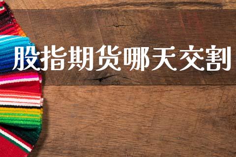 股指期货哪天交割_https://www.cqckcrrc.com_恒生指数_第1张