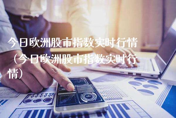 今日欧洲股市指数实时行情(今日欧洲股市指数实时行情)_恒生指数_第1张_期货投资网 今日欧洲股市指数实时行情(今日欧洲股市指数实时行情)_https://www.cqckcrrc.com_恒生指数_第1张