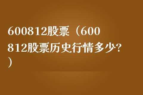 600812股票(600812股票历史行情多少?)_股票理财_第1张_期货投资网 600812股票(600812股票历史行情多少?)_https://www.cqckcrrc.com_股票理财_第1张