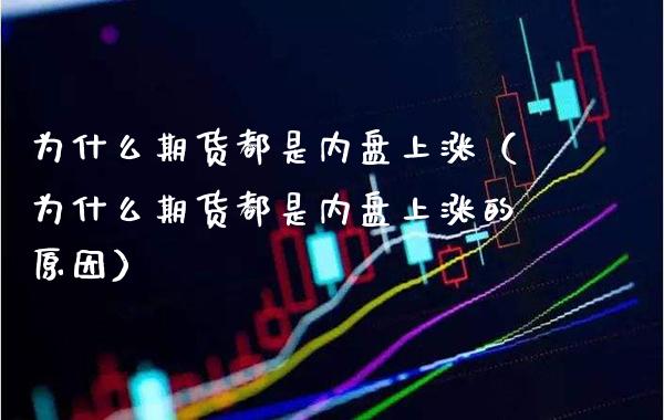 为什么期货都是内盘上涨（为什么期货都是内盘上涨的原因）_https://www.cqckcrrc.com_黄金期货_第1张