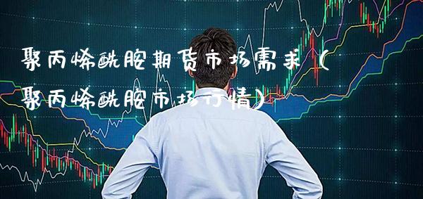 聚丙烯酰胺期货市场需求(聚丙烯酰胺市场行情)_恒生指数_第1张_期货投资网 聚丙烯酰胺期货市场需求(聚丙烯酰胺市场行情)_https://www.cqckcrrc.com_恒生指数_第1张