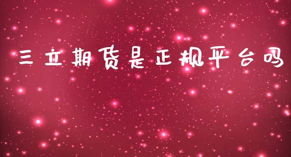 三立期货是正规平台吗_恒生指数_第1张_期货投资网 三立期货是正规平台吗_https://www.cqckcrrc.com_恒生指数_第1张