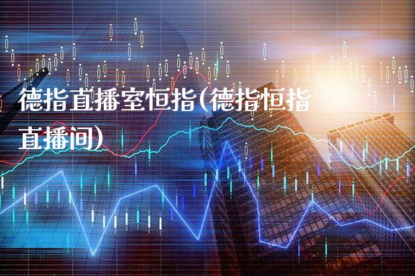 德指直播室恒指(德指恒指直播间)_原油期货_第1张_期货投资网 德指直播室恒指(德指恒指直播间)_https://www.cqckcrrc.com_原油期货_第1张