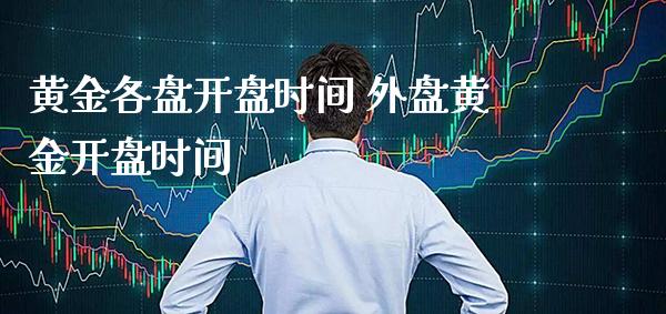 黄金各盘**时间 外盘黄金**时间_原油期货_第1张_期货投资网 黄金各盘**时间 外盘黄金**时间_https://www.cqckcrrc.com_原油期货_第1张