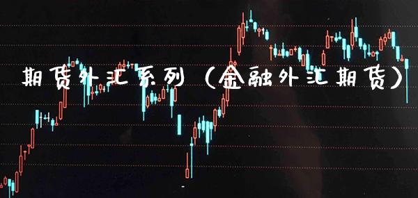 期货外汇系列（金融外汇期货）_https://www.cqckcrrc.com_道指直播_第1张