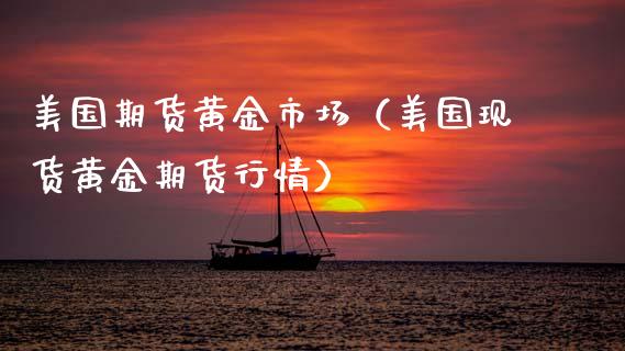美国期货黄金市场（美国现货黄金期货行情）_https://www.cqckcrrc.com_纳指直播_第1张