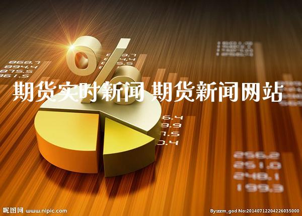 期货实时新闻 期货新闻网站_https://www.cqckcrrc.com_恒生指数_第1张