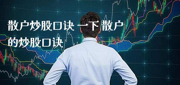 散户炒股口诀 一下 散户的炒股口诀_道指直播_第1张_期货投资网 散户炒股口诀 一下 散户的炒股口诀_https://www.cqckcrrc.com_道指直播_第1张
