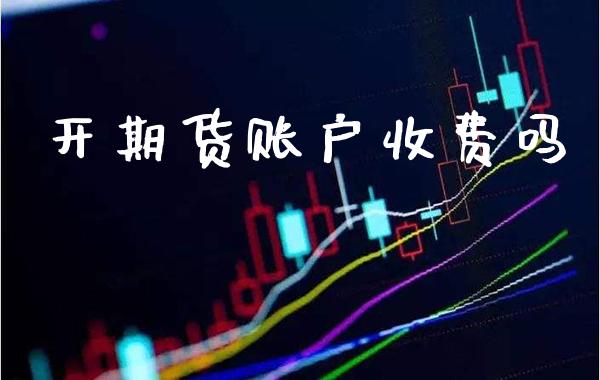 开期货账户收费吗_https://www.cqckcrrc.com_道指直播_第1张