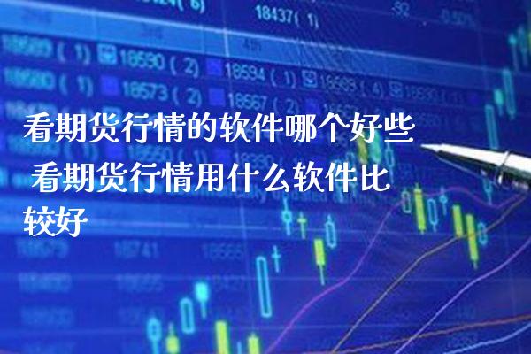 看期货行情的软件哪个好些 看期货行情用什么软件比较好_恒生指数_第1张_期货投资网 看期货行情的软件哪个好些 看期货行情用什么软件比较好_https://www.cqckcrrc.com_恒生指数_第1张