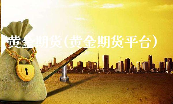 黄金期货(黄金期货平台)_原油期货_第1张_期货投资网 黄金期货(黄金期货平台)_https://www.cqckcrrc.com_原油期货_第1张