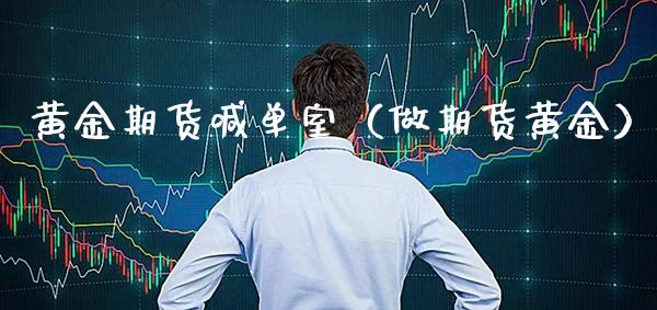 黄金期货喊单室(做期货黄金)_黄金期货_第1张_期货投资网 黄金期货喊单室(做期货黄金)_https://www.cqckcrrc.com_黄金期货_第1张