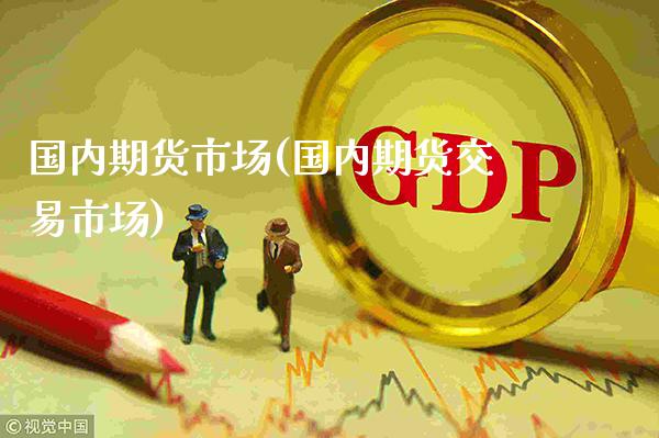 国内期货市场(国内期货交易市场)_道指直播_第1张_期货投资网 国内期货市场(国内期货交易市场)_https://www.cqckcrrc.com_道指直播_第1张