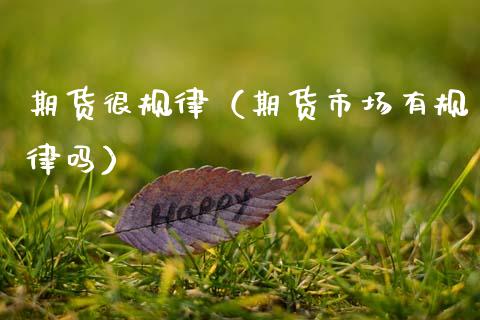 期货很规律(期货市场有规律吗)_道指直播_第1张_期货投资网 期货很规律(期货市场有规律吗)_https://www.cqckcrrc.com_道指直播_第1张