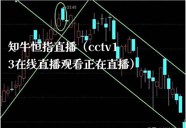 知牛恒指直播(cctv13在线直播观看正在直播)_恒生指数_第1张_期货投资网 知牛恒指直播(cctv13在线直播观看正在直播)_https://www.cqckcrrc.com_恒生指数_第1张