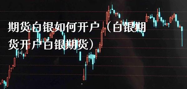 期货白银如何开户(白银期货开户白银期货)_股票理财_第1张_期货投资网 期货白银如何开户(白银期货开户白银期货)_https://www.cqckcrrc.com_股票理财_第1张