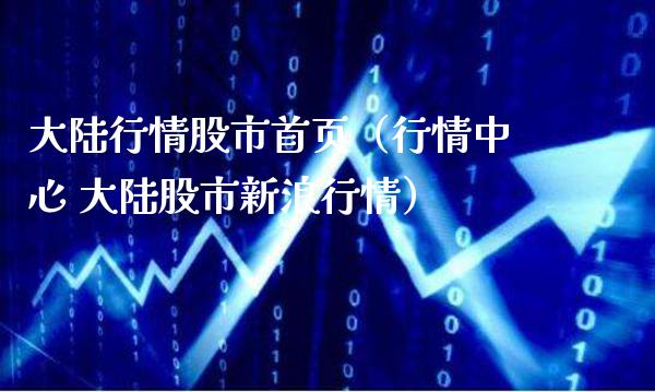 **行情股市首页（行情中心 **股市新浪行情）_https://www.cqckcrrc.com_黄金期货_第1张