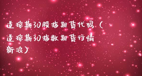 道琼斯30股指期货代码(道琼斯30指数期货行情 新浪)_道指直播_第1张_期货投资网 道琼斯30股指期货代码(道琼斯30指数期货行情 新浪)_https://www.cqckcrrc.com_道指直播_第1张