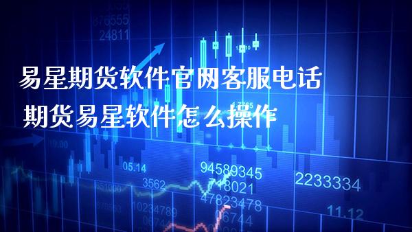 易星期货软件官网客服电话 期货易星软件怎么操作_道指直播_第1张_期货投资网 易星期货软件官网客服电话 期货易星软件怎么操作_https://www.cqckcrrc.com_道指直播_第1张