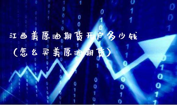 江西美原油期货开户多少钱(怎么买美原油期货)_道指直播_第1张_期货投资网 江西美原油期货开户多少钱(怎么买美原油期货)_https://www.cqckcrrc.com_道指直播_第1张