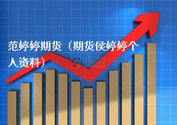 范婷婷期货(期货侯婷婷个人资料)_原油期货_第1张_期货投资网 范婷婷期货(期货侯婷婷个人资料)_https://www.cqckcrrc.com_原油期货_第1张