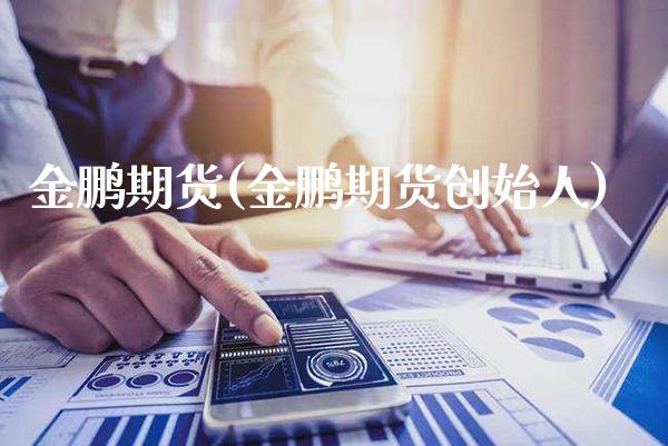 金鹏期货(金鹏期货创始人)_https://www.cqckcrrc.com_道指直播_第1张