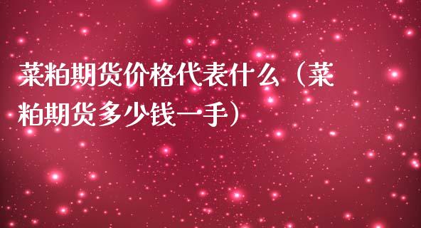 菜粕期货价格代表什么(菜粕期货多少钱一手)_道指直播_第1张_期货投资网 菜粕期货价格代表什么(菜粕期货多少钱一手)_https://www.cqckcrrc.com_道指直播_第1张