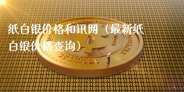 纸白银价格和讯网(最新纸白银价格查询)_原油期货_第1张_期货投资网 纸白银价格和讯网(最新纸白银价格查询)_https://www.cqckcrrc.com_原油期货_第1张