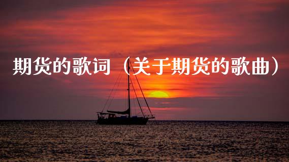 期货的歌词(关于期货的歌曲)_期货交易所_第1张_期货投资网 期货的歌词(关于期货的歌曲)_https://www.cqckcrrc.com_期货交易所_第1张