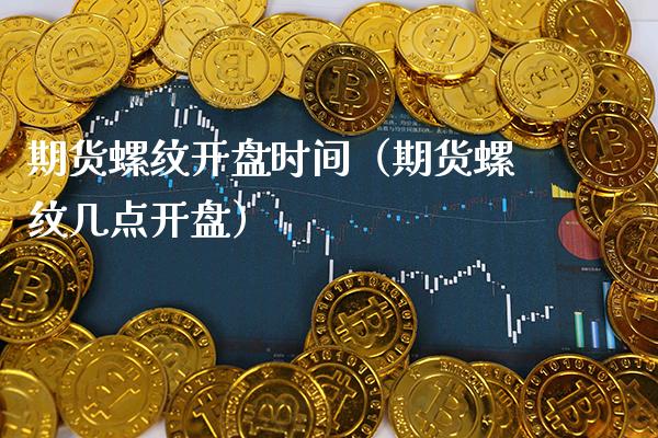 期货螺纹**时间(期货螺纹几点**)_期货直播_第1张_期货投资网 期货螺纹**时间(期货螺纹几点**)_https://www.cqckcrrc.com_期货直播_第1张