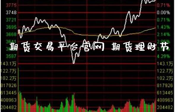 期货交易平台官网 期货理财节_https://www.cqckcrrc.com_道指直播_第1张