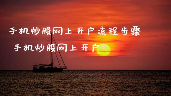 手机炒股网上开户流程步骤 手机炒股网上开户_纳指直播_第1张_期货投资网 手机炒股网上开户流程步骤 手机炒股网上开户_https://www.cqckcrrc.com_纳指直播_第1张