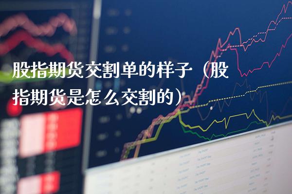 股指期货交割单的样子（股指期货是怎么交割的）_https://www.cqckcrrc.com_原油期货_第1张