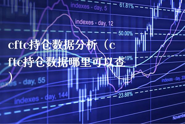 cftc持仓数据分析(cftc持仓数据哪里可以查)_黄金期货_第1张_期货投资网 cftc持仓数据分析(cftc持仓数据哪里可以查)_https://www.cqckcrrc.com_黄金期货_第1张
