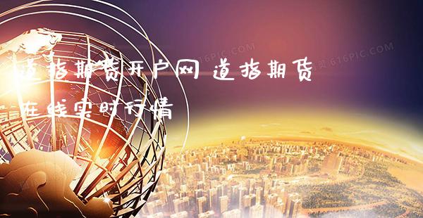 道指期货开户网 道指期货在线实时行情_https://www.cqckcrrc.com_道指直播_第1张