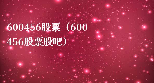 600456股票（600456股票股吧）_https://www.cqckcrrc.com_股票理财_第1张