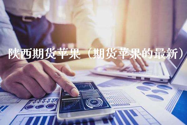 陕西期货苹果(期货苹果的最新)_股票理财_第1张_期货投资网 陕西期货苹果(期货苹果的最新)_https://www.cqckcrrc.com_股票理财_第1张