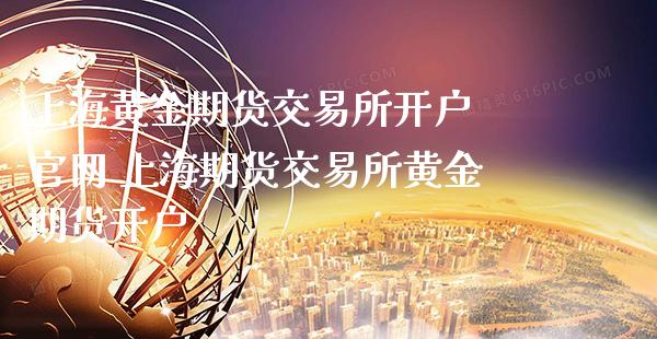 上海黄金期货交易所开户 官网 上海期货交易所黄金期货开户_https://www.cqckcrrc.com_黄金期货_第1张