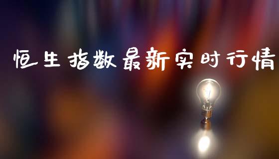 恒生指数最新实时行情_恒生指数_第1张_期货投资网 恒生指数最新实时行情_https://www.cqckcrrc.com_恒生指数_第1张