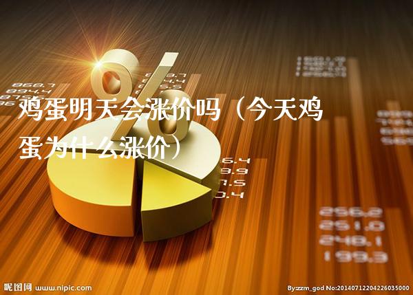 鸡蛋明天会涨价吗(今天鸡蛋为什么涨价)_纳指直播_第1张_期货投资网 鸡蛋明天会涨价吗(今天鸡蛋为什么涨价)_https://www.cqckcrrc.com_纳指直播_第1张