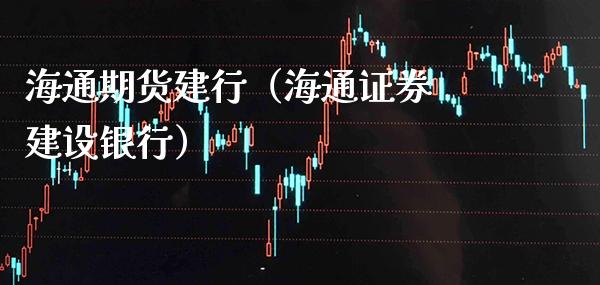 海通期货建行（海通证券 建设银行）_https://www.cqckcrrc.com_道指直播_第1张